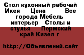 Стол кухонный рабочий Икея ! › Цена ­ 900 - Все города Мебель, интерьер » Столы и стулья   . Пермский край,Кизел г.